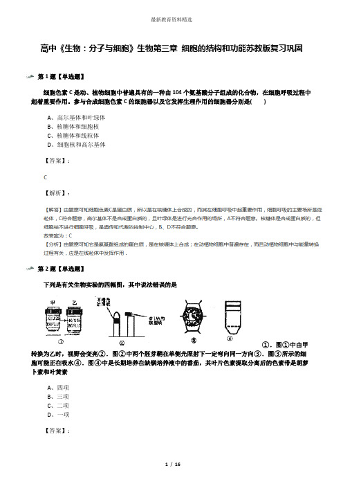 高中《生物：分子与细胞》生物第三章 细胞的结构和功能苏教版复习巩固