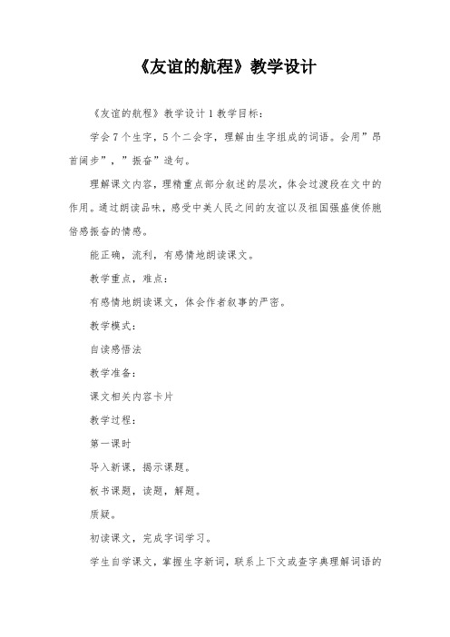 《友谊的航程》教学设计
