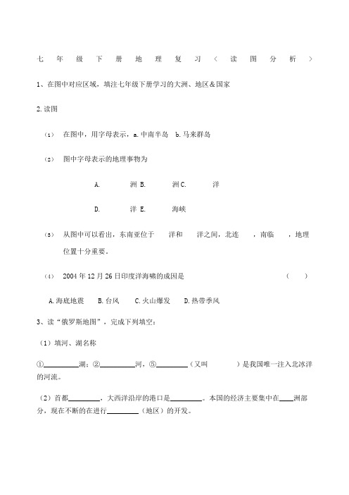 七年级下册地理读图归纳题