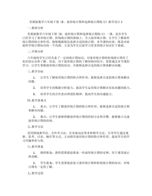 苏教版数学六年级下册《3、扇形统计图和选择统计图练习》教学设计1