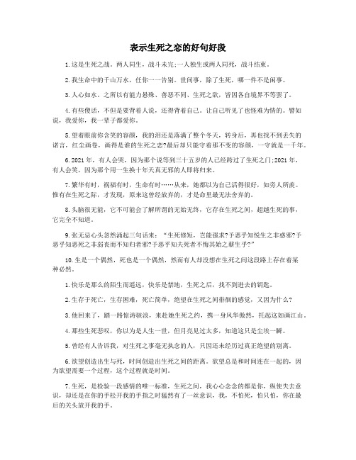 表示生死之恋的好句好段