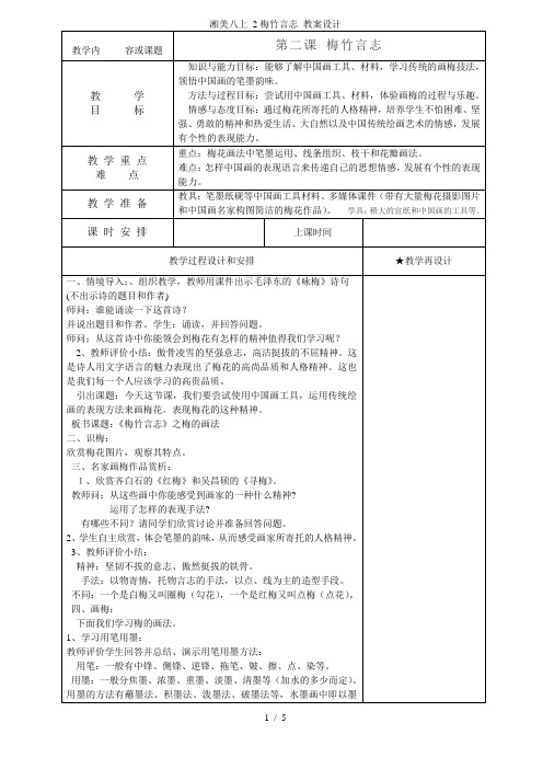 湘美八上 2梅竹言志 教案设计