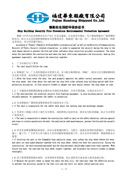 修船安全消防环保协议书