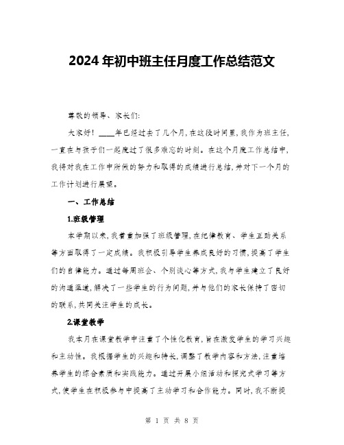 2024年初中班主任月度工作总结范文(三篇)