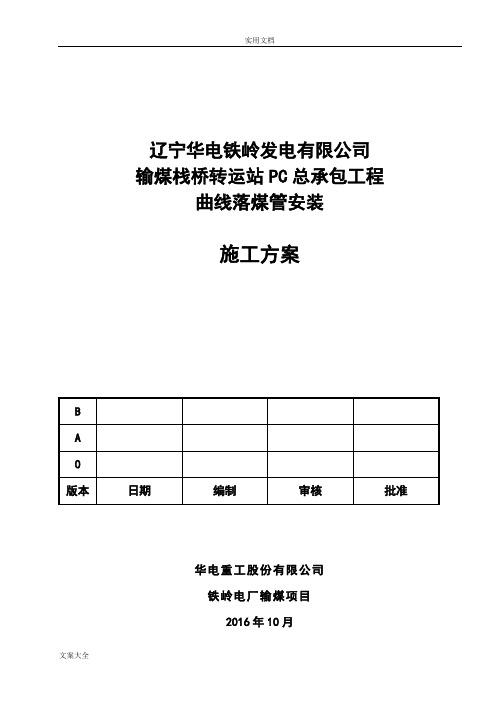 曲线落煤管施工方案设计