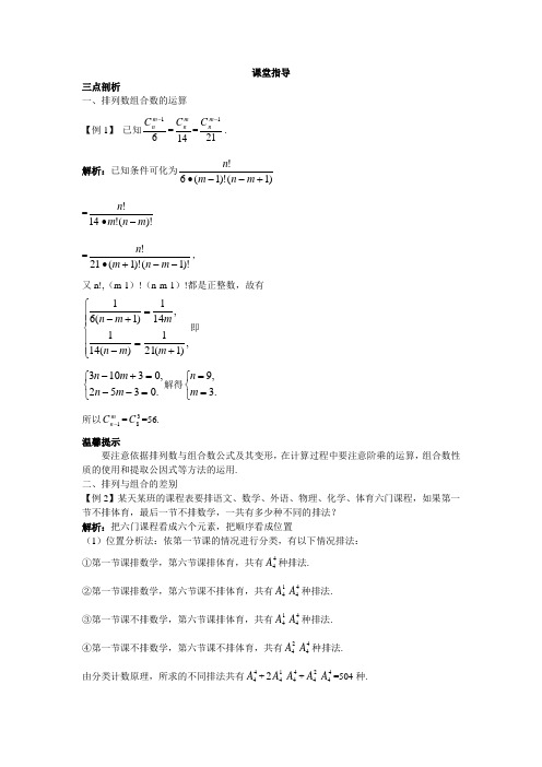 最新人教版高中数学选修2-3《排列组合的综合应用》课堂指导