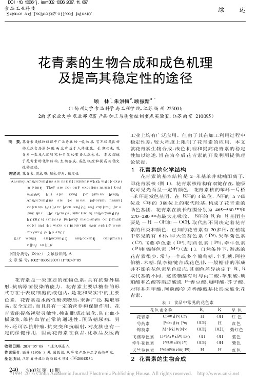 花青素的生物合成和成色机理及提高其稳定性的途径_顾林