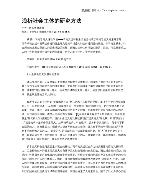 浅析社会主体的研究方法