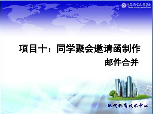 最新 Word邮件合并课件