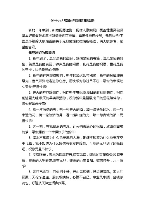 关于元旦简短的微信祝福语