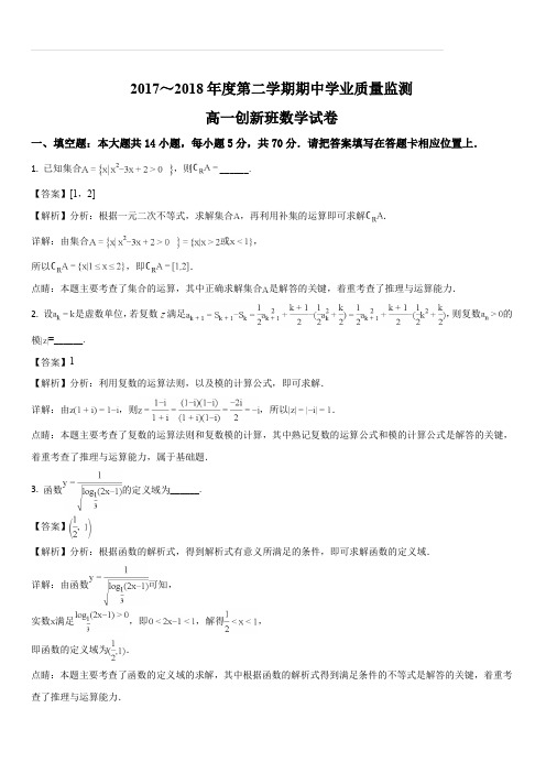 江苏省海安中学2017-2018学年高一下学期期中考试数学试题(创新班)(解析版)