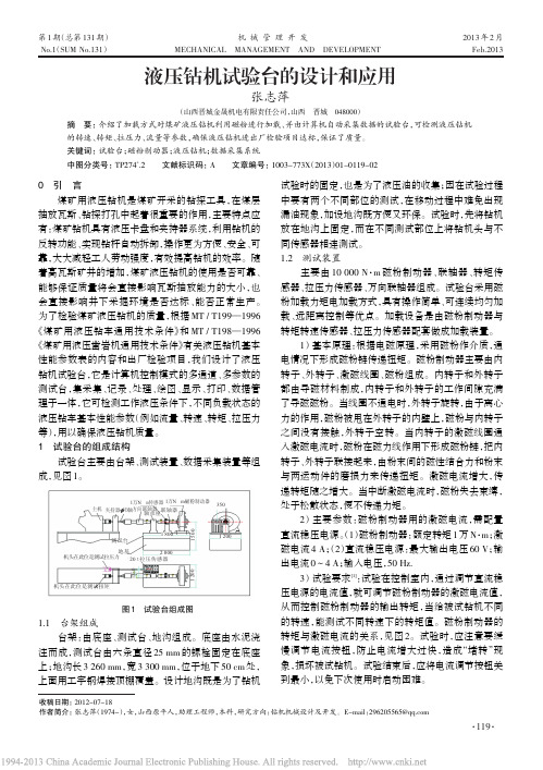 液压钻机试验台的设计和应用