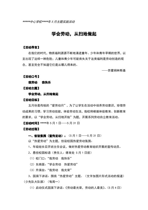 小学5月份学生德育主题实践活动方案