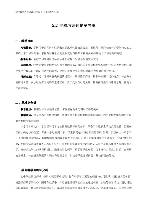 初中数学教学设计.6.2.坐标方法的简单应用