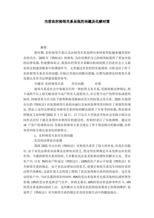 当前农村相邻关系呈现的问题及化解对策