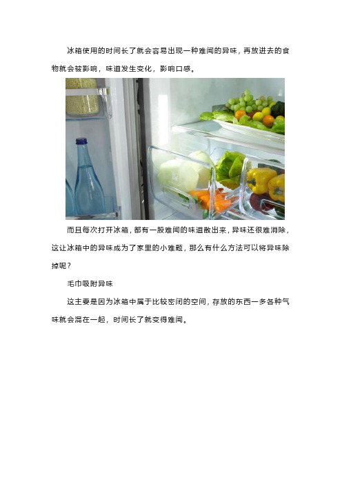 如何去除冰箱异味、臭味