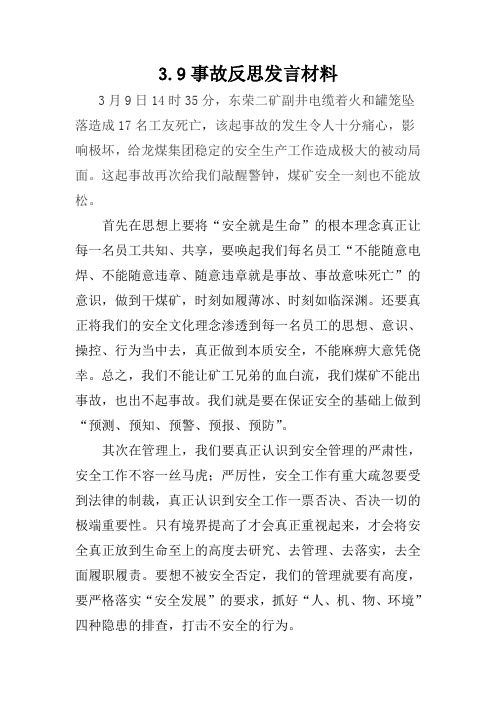 东荣二矿3.9事故反思发言材料