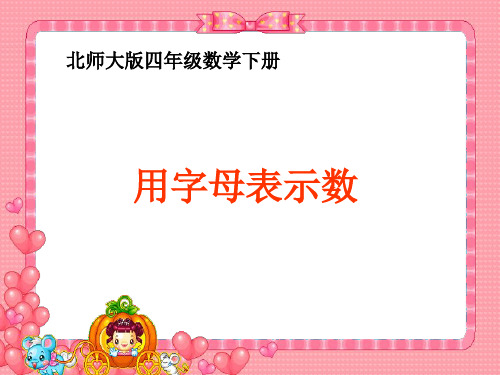北师大版数学四年级下册《用字母表示数》PPT课件