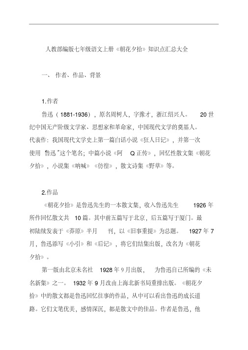 人教部编版七年级语文上册《朝花夕拾》知识点汇总大全