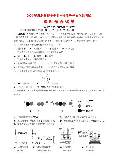 2020年河北省中考理科综合(物理、化学)试题及参考答案与解析