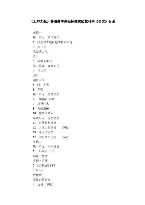 北师大版高中语文课文目录