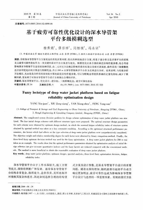 基于疲劳可靠性优化设计的深水导管架平台多级模糊选型