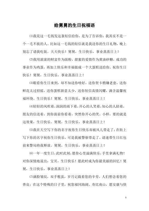 给舅舅的生日祝福语