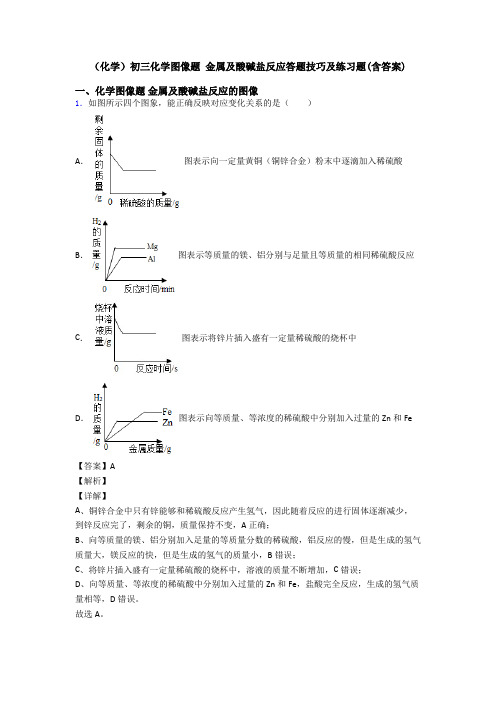 (化学)初三化学图像题 金属及酸碱盐反应答题技巧及练习题(含答案)