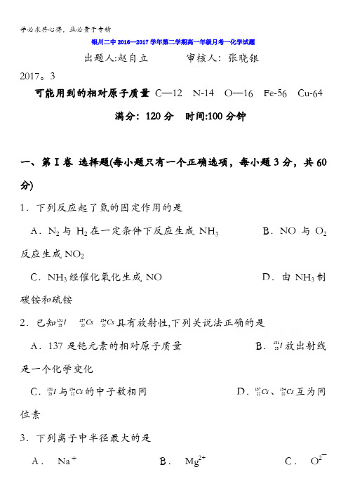 宁夏银川市第二中学2016-2017学年高一下学期第一次月考化学试题含答案