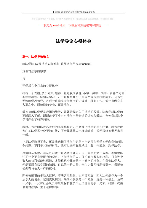 【优质】法学导论心得体会-实用word文档 (21页)