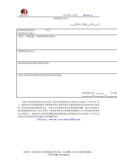 农机事故认定书(农业机械事故处理文书规范(试行))——(农林牧渔)