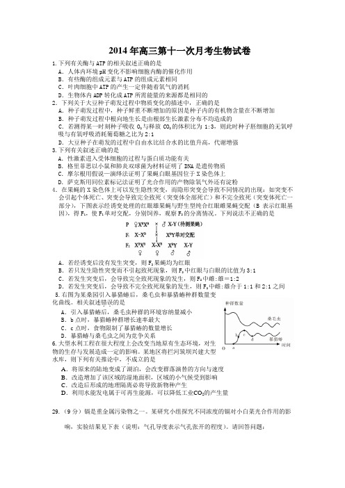 湖南省衡阳八中2014届高三第十一次月考 理综生物 Word版含答案