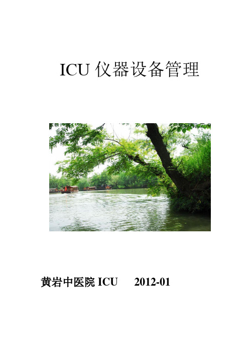 某医院ICU仪器设备管理