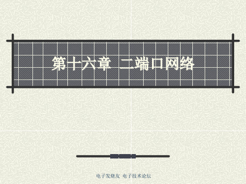 电路分析： 二端口网络