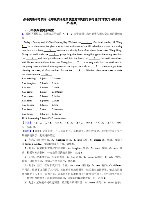 必备英语中考英语 七年级英语完形填空复习巩固专讲专练(章末复习+综合测评+答案)
