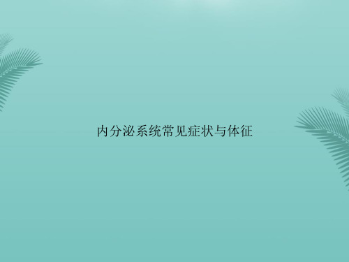 【优秀文档】内分泌系统常见症状与体征PPT资料