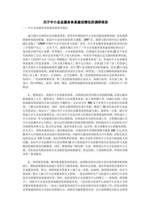 关于中小企业服务体系建设情况的调研报告