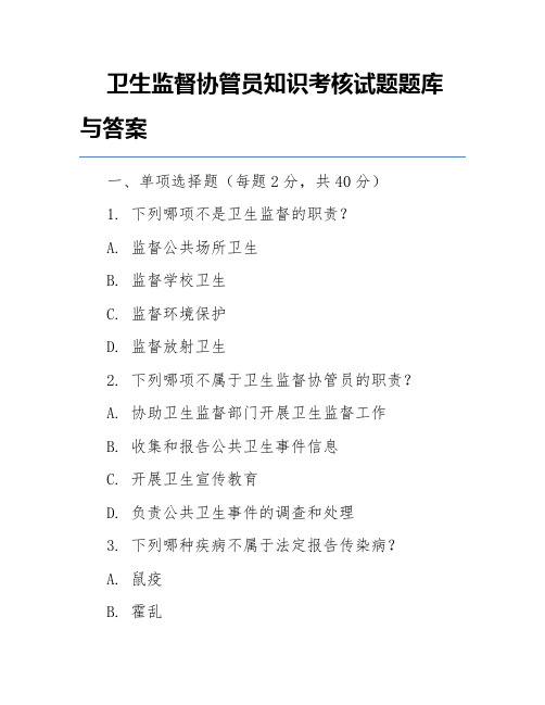 卫生监督协管员知识考核试题题库与答案