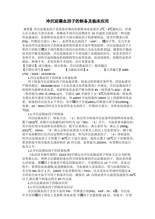 冷沉淀凝血因子的制备及临床应用
