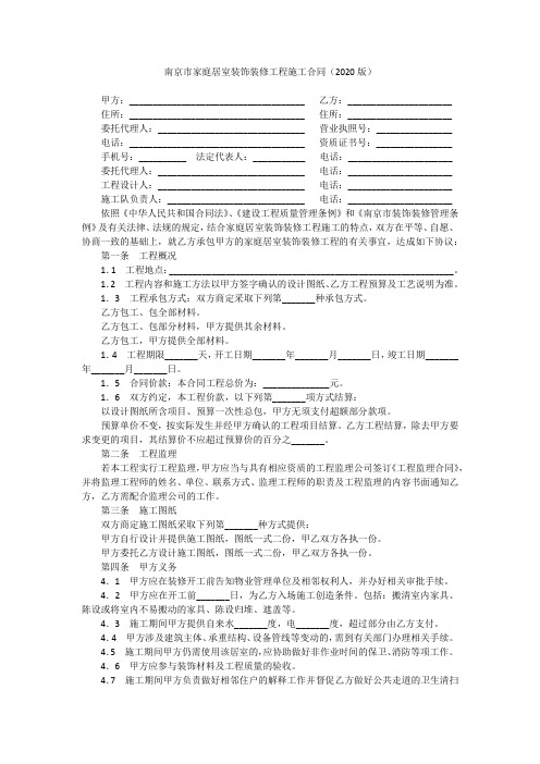 南京市家庭居室装饰装修工程施工合同(2020版)