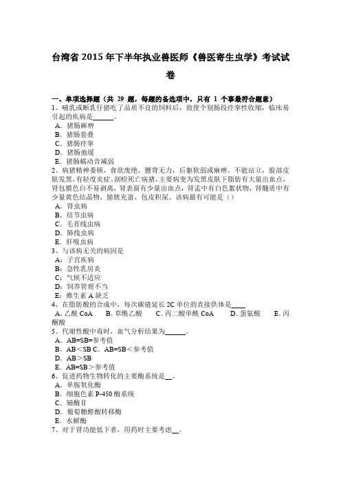 台湾省2015年下半年执业兽医师《兽医寄生虫学》考试试卷