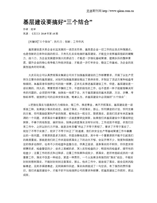 基层建设要搞好“三个结合”