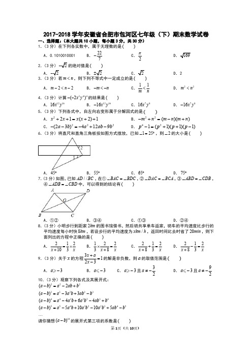 2017-2018学年安徽省合肥市包河区七年级(下)期末数学试卷