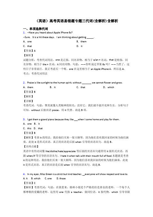 (英语)高考英语易错题专题三代词(含解析)含解析