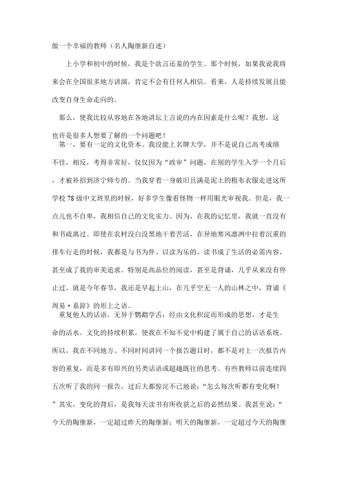 陶继新：做一个幸福的教师