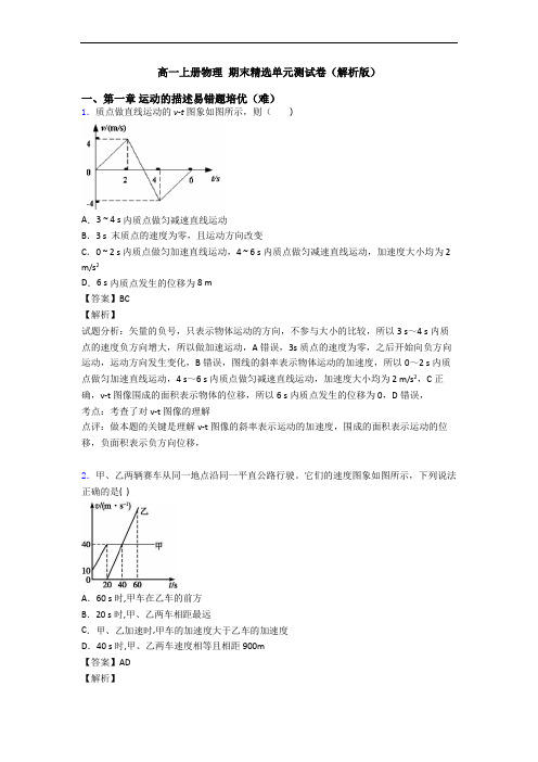 高一上册物理 期末精选单元测试卷(解析版)