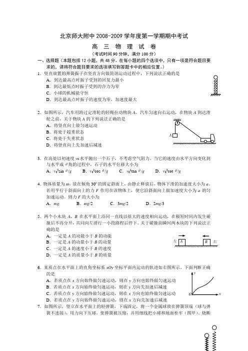 2009届高三物理最新月考、期中试卷大汇编