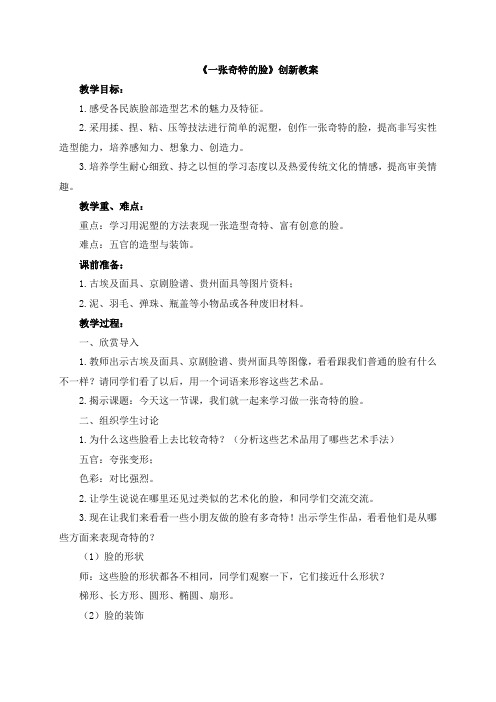 【新版】人美版三年级美术上册《一张奇特的脸》【创新教案】