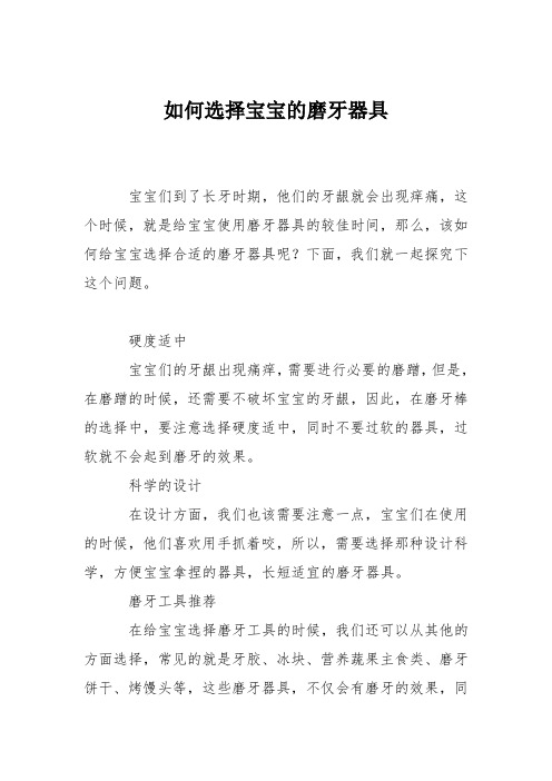 育儿知识：如何选择宝宝的磨牙器具