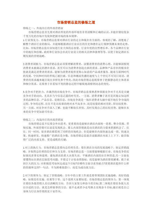 市场营销总监的修炼之道